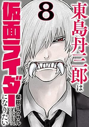 東島丹三郎は仮面ライダーになりたい 8巻』｜感想・レビュー・試し読み